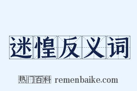 迷惶反义词是什么意思的图片
